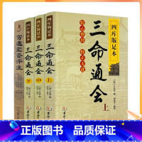 [正版] 三命通会+穷通宝鉴评注 命理全书 白话全译本 八字命理学书籍