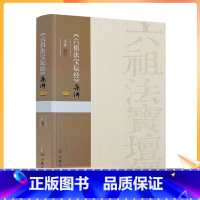 [正版] 六祖法宝坛经集讲 圣辉主讲宗教文化出版社 行由品般若品疑问品定慧品坐禅品忏悔品机缘品顿渐品护法品