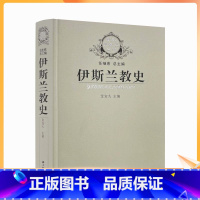 [正版] 伊斯兰教史 金宜久 主编 世界历史书籍世界通史伊斯兰教产生发展和流传的历史书籍 文学经济文化书籍精选