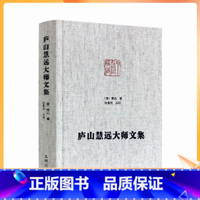 [正版] 庐山慧远大师文集 净土宗大师文集 大乘大义章 慧远法师传 佛菩萨赞 十八贤传 莲社十八贤图记 (晋)慧远,张