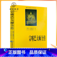 [正版] 宗喀巴大师全传 藏传佛教经典译丛 宗喀巴大师传 宗客巴大师传 青海民族出版社