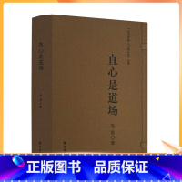 [正版] 直心是道场(上下册线装) 一位老者的六祖坛经心得 见君著 宗教文化出版社