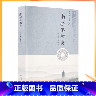 [正版] 南岳佛教史 南岳佛教协会编 宗教文化出版社