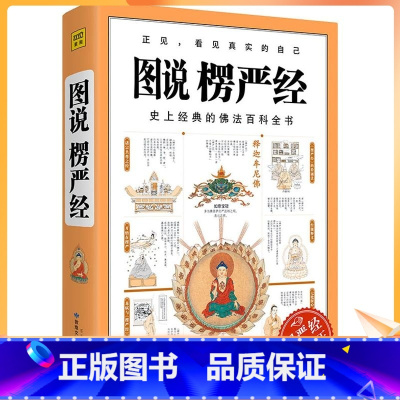 [正版] 图说楞严经 石见明 宗教 社科 敦煌文艺出版社有限责任公司