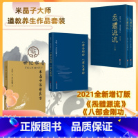[正版] 米晶子济世良方+炁體源流+八部金刚功 八部长寿功4册 气体源流中医古籍米晶子著黄中宫道观疏通经络健康道家养生