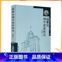 [正版] 赵紫宸神学思想研究 基督教中国化研究丛书 赵紫宸神学的伦理化特征 赵紫宸神学的伦理化特征成因 唐晓峰著 宗教