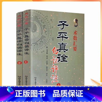 [正版]子平真诠白话评注 上下册 术数汇要 清沈孝瞻原著 徐乐吾评注古今命理名篇名著 六爻详解滴天髓