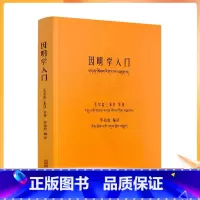 [正版] 因明学入门白话译注(藏汉对照)藏传佛教书藏传佛教经书藏密书藏密佛教书密宗书籍西藏佛教书籍西藏佛教经书佛教书籍