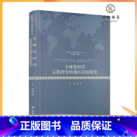 [正版] 全球化时代宗教冲突的地区比较研究 章远著 宗教文化出版社