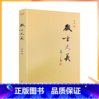 [正版] 微言大义 释万行/著 东方出版社