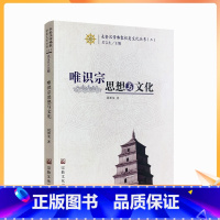 [正版] 唯识宗思想与文化 长安汉传佛教祖庭文化丛书二 32开平装255页唯识宗概说 唯识宗高僧 唯识宗祖庭唯识宗经典