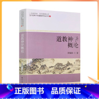 [正版] 道教神学概论 陈耀庭 著 宗教文化出版社 香港蓬瀛仙馆道教神学丛书之一