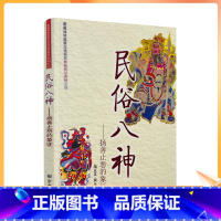 [正版] 民俗八神-扬善止恶的象征 范正义,黄永锋 神仙传记系列 宗教文化出版社181页120千字