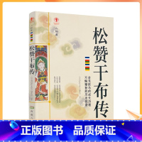 [正版] 松赞干布传 名人传记历史人物人生哲学西藏人民出版社 204页经典历史人物传记国学大师历史读物青少年历史传记书