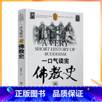 [正版] 一口气读完佛教史 藏传佛教极简史 谢路军 一本真诚而有温度的藏传佛教发展史 佛学爱好者入门书 大众读者历史普