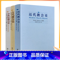 [正版] 近代教会史+古代教会史+中世纪教会史(全三册)比尔麦尔/著,雷立柏/译 宗教文化出版社