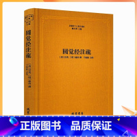 [正版] 圆觉经注疏-佛教十三经注疏 圆觉经大疏 圆觉经直解 (唐)宗密 (明)德清 撰 线装书局