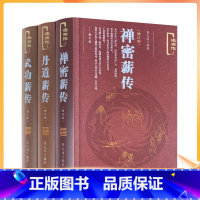 [正版] 禅密薪传+丹道薪传+武功薪传(修订版述而作) 张义尚著 社会科学文献出版社