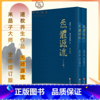 [正版] 炁體源流 气体源流 全新增订版函套全二册 百岁老道米晶子编 黄中宫道观校订繁体竖排所集道家真修实证修身修心秘