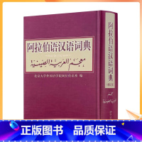 [正版] 阿拉伯语汉语词典修订版 北京大学出版社 阿拉伯语系编著外语阿拉伯语字典词典学习工具书北京大学出版社其它语种工