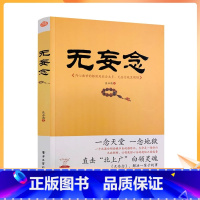 [正版] 无妄念 内心痛苦的根源是欲念太多 无妄念就没烦恼 吴正清