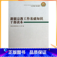 [正版] 新疆宗教工作基础知识干部读本宗教文化出版社