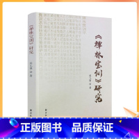 [正版] 《禅林宝训》研究 蒋九愚 16开平装337页 宗教文化出版社