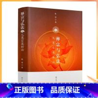 [正版] 禅宗与弘法 大慧宋杲新论 陈进 著 宗教文化出版社 大慧禅学研究