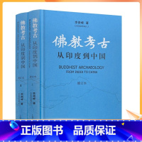 [正版] 佛教考古 从印度到中国 修订本 李崇峰 著 上海古籍出版社 印度寺塔 天竺宗源 龟兹石窟 西域传法 北方佛寺