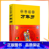 [正版] 中华民俗万年历(精装)经典历书 万年历 传统节日中的民俗文化生肖运程应用民俗文化 传统文化书万年历书老黄历畅