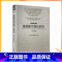 [正版] 基督教中国化研究(第四辑)张志刚 唐晓峰主编 宗教文化出版社 基督教中国化研究的三重视野麦克斯·缪勒与“译名