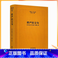 [正版] 楞严经文句 佛教十三经注疏 楞严经玄义 楼宇烈主编 线装书局 佛教书籍佛教图书佛教经典书籍