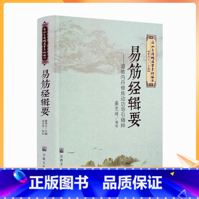 [正版] 易筋经辑要 道教内丹修炼动功导引精萃 唐山玉清观道学文化丛书 董沛文 主编 宗教文化出版社 易筋经洗髓经 少