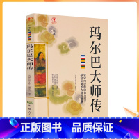 [正版] 玛尔巴大师传 幸福拉萨文库 编委会编著 西藏人民出版社 真水无香 真我无华 抛下伞 潇潇雨中一人行 临别亦无