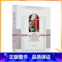 [正版] 教牧指导实用手册 张本美编著 宗教文化出版社322页350千字