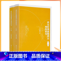 [正版] 唐宋时期湘赣禅宗网络研究 上下册 万里著 宗教文化出版社977页