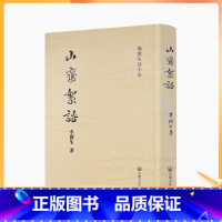 [正版] 山斋絮语 李润生 著 宗教文化出版社 游履篇 人物篇 思想篇 生活篇