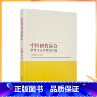 [正版] 中国佛教协会新修订规章制度汇编 中国佛教协会编 宗教文化出版社