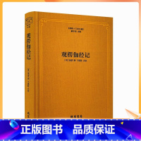 [正版] 观楞伽经记 佛教十三经注疏 (明)德清 撰 楼宇烈主编 楞伽经注疏 线装书局 佛教书籍佛教图书佛教经典书籍