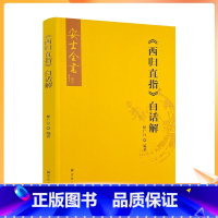 [正版] 西归直指 白话解 安士全书 释广行编著 宗教文化出版社16开平装476页