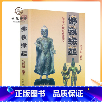 [正版] 佛教缘起-印度古代思想述要/吴信如/吠陀本集四吠陀思想概要梵书思想概要奥义书思想概要印度古代典籍释迦牟尼佛略