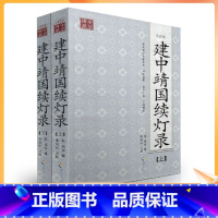 [正版] 点校本 建中靖国续登录(上下)[宋]惟白/辑,朱俊红/点校 海南出版社