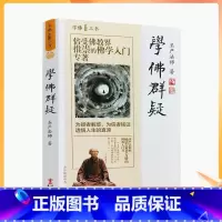 [正版] 学佛群疑 学佛三书 圣严法师/著 为疑者解惑 为信者铭证透悟人生的真谛 华文出版社