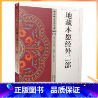 [正版] 中国佛学经典宝藏:杂类115 地藏本愿经外二部 星云大师总监修 陈利权,伍玲玲/释译 东方出版社