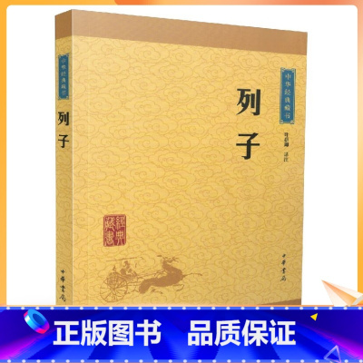 [正版] 中华经典藏书:列子(译文+注释)叶蓓卿/译注 中华书局