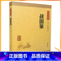 [正版] 中华经典藏书:战国策(译文+注释)缪文远,罗永莲,缪伟/译注 中华书局