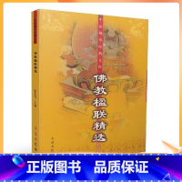 [正版] 中国佛学经典文库:佛教楹联精选[简体横排,经文+译文]宋先伟/编著 大众文艺出版社