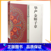 [正版] 中国佛学经典宝藏:华严类61 华严金师子章 星云大师总监修 方立天/释译 东方出版社