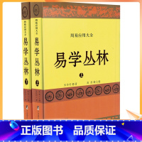 [正版] 易学丛林 书籍 哲学易学丛林-(上下册) 中央编译出版社