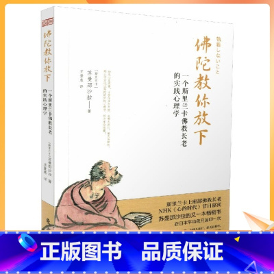 [正版] 佛陀教你放下 一个斯里兰卡佛教长老的实践心理学 苏曼那沙拉/著 东方出版社